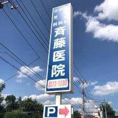 斉藤医院