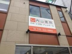内山医院