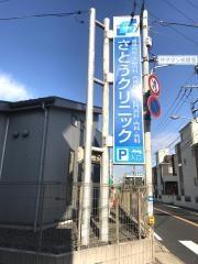 さとうクリニック