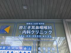 勝どき耳鼻科・内科クリニック