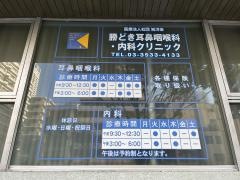 勝どき耳鼻科・内科クリニック