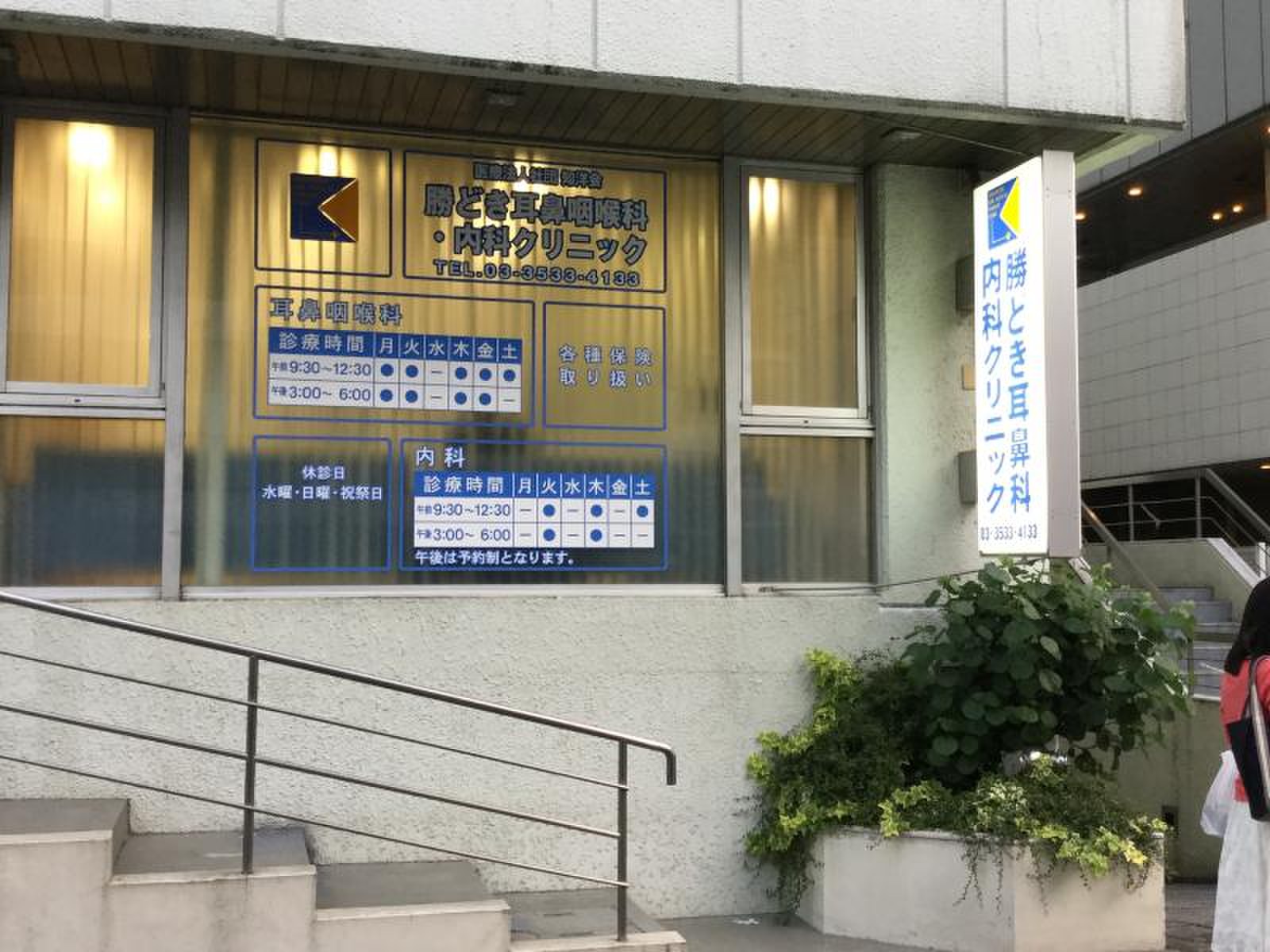 勝どき 耳鼻 咽喉 科 内科 クリニック