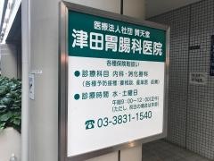 津田胃腸科医院