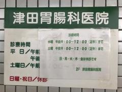 津田胃腸科医院
