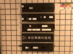 津田胃腸科医院