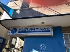 かなざわ内科クリニック