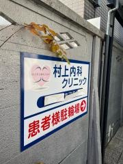 村上内科クリニック