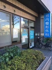 池内整形外科