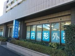 池内整形外科