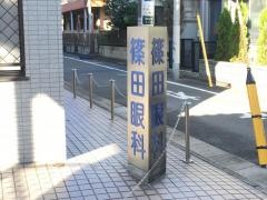 篠田眼科クリニック