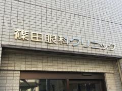篠田眼科クリニック