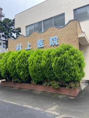 村上医院