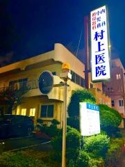 村上医院