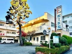 村上医院