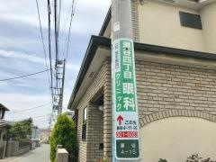 瀬谷四丁目眼科クリニック