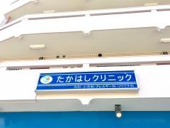 たかはしクリニック