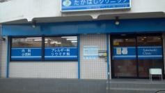 たかはしクリニック