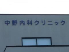 中野内科クリニック