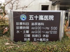 五十嵐医院