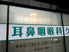 なぎつじ耳鼻咽喉科