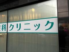 なぎつじ耳鼻咽喉科