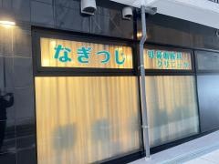 なぎつじ耳鼻咽喉科