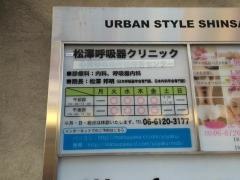 松澤呼吸器クリニック