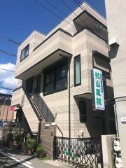 村山医院