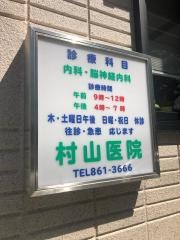 村山医院