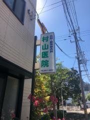 村山医院