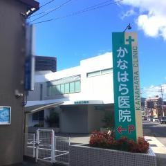 かなはら医院