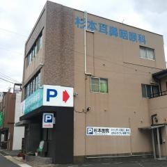 杉本耳鼻咽喉科医院