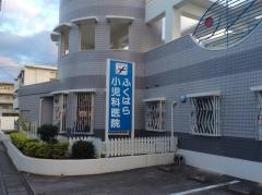 ふくはら小児科医院