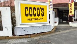 ＣＯＣＯ'Ｓ　下館バイパス店