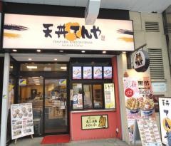 天丼てんや横須賀中央店