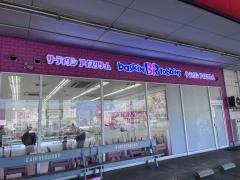 サーティワンアイスクリーム　神辺店