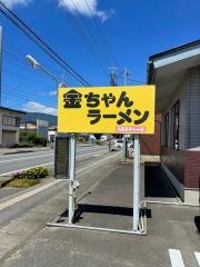 金ちゃんラーメン