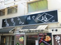 麺や越
