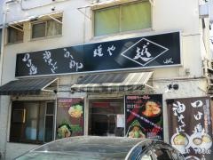 麺や越