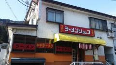 ラーメンショップ湯沢駅前店