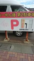 ラーメン藤