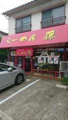 ラーメン藤