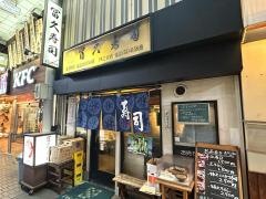 冨久寿司紅谷町店