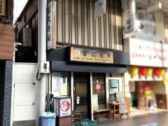 冨久寿司紅谷町店