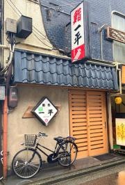 一平鮨