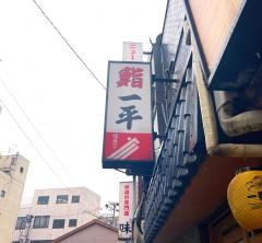 一平鮨