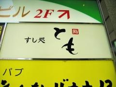 鮨とも