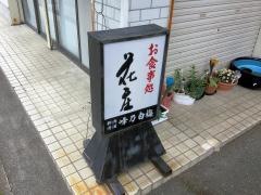 花庄