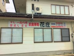 花庄