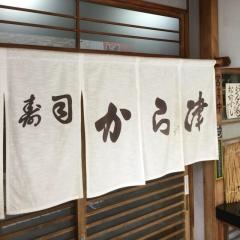 から津